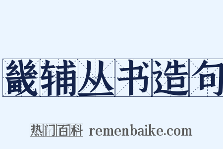 畿辅丛书造句是什么意思的图片